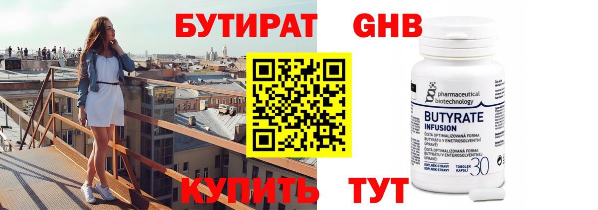 БУТИРАТ 99% Менделеевск